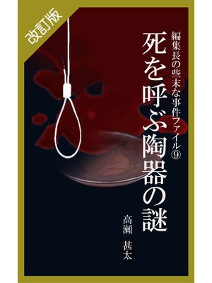 cover image of 改訂版　編集長の些末な事件ファイル９　死を呼ぶ陶器の謎